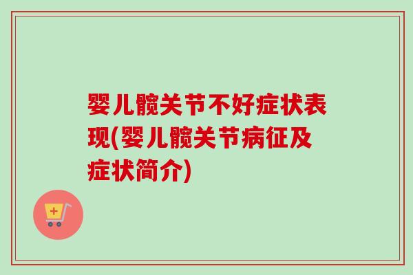婴儿髋关节不好症状表现(婴儿髋关节病征及症状简介)