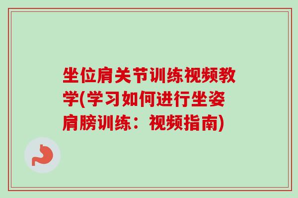 坐位肩关节训练视频教学(学习如何进行坐姿肩膀训练：视频指南)