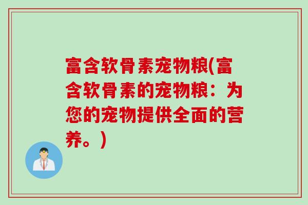 富含软骨素宠物粮(富含软骨素的宠物粮：为您的宠物提供全面的营养。)