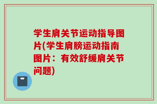 学生肩关节运动指导图片(学生肩膀运动指南图片：有效舒缓肩关节问题)