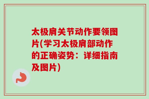 太极肩关节动作要领图片(学习太极肩部动作的正确姿势：详细指南及图片)