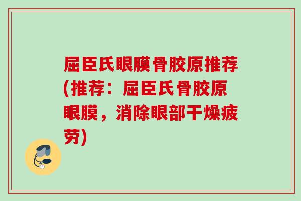 屈臣氏眼膜骨胶原推荐(推荐：屈臣氏骨胶原眼膜，消除眼部干燥疲劳)