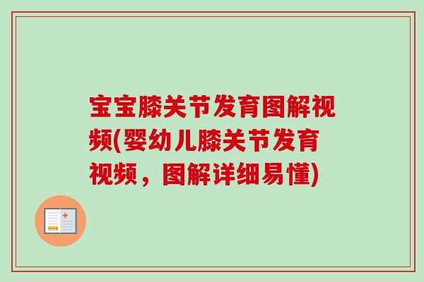 宝宝膝关节发育图解视频(婴幼儿膝关节发育视频，图解详细易懂)