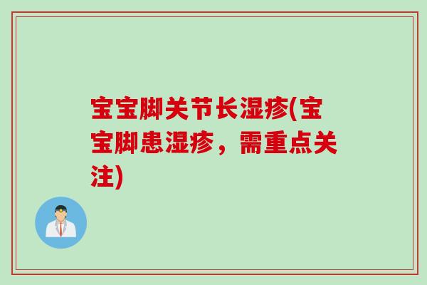 宝宝脚关节长(宝宝脚患,需重点关注) 宝宝脚关节长(宝宝脚患,需重点关注)