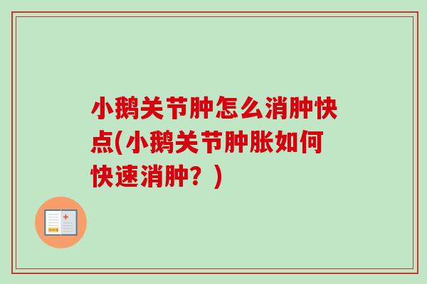 小鹅关节肿怎么消肿快点(小鹅关节肿胀如何快速消肿？)