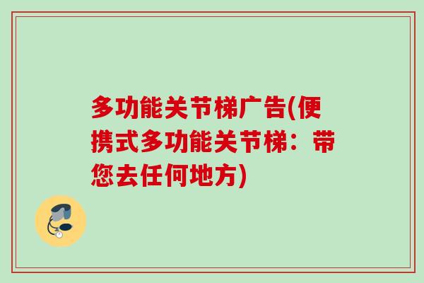 多功能关节梯广告(便携式多功能关节梯：带您去任何地方)