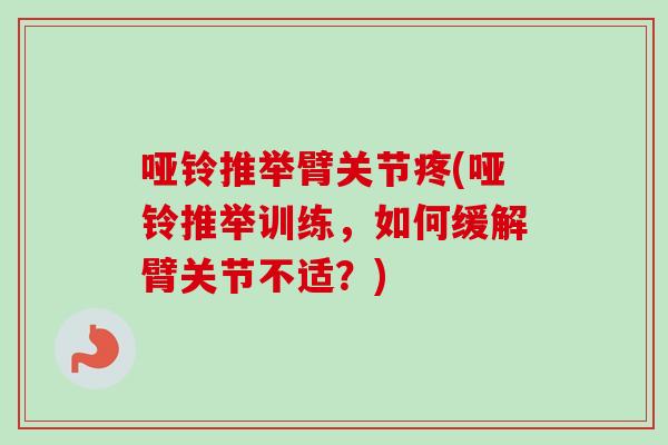 哑铃推举臂关节疼(哑铃推举训练，如何缓解臂关节不适？)