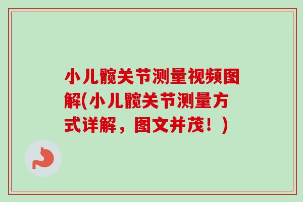 小儿髋关节测量视频图解(小儿髋关节测量方式详解，图文并茂！)