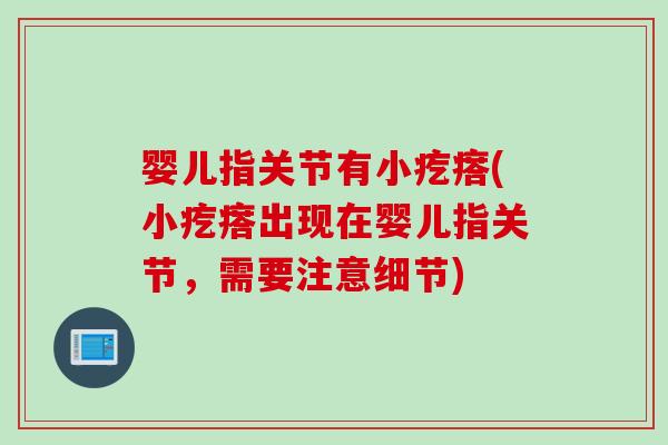 婴儿指关节有小疙瘩(小疙瘩出现在婴儿指关节，需要注意细节)