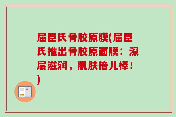 屈臣氏骨胶原膜(屈臣氏推出骨胶原面膜：深层滋润，肌肤倍儿棒！)