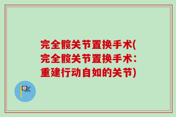 完全髋关节置换手术(完全髋关节置换手术：重建行动自如的关节)