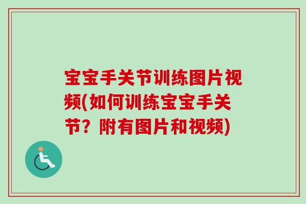 宝宝手关节训练图片视频(如何训练宝宝手关节？附有图片和视频)