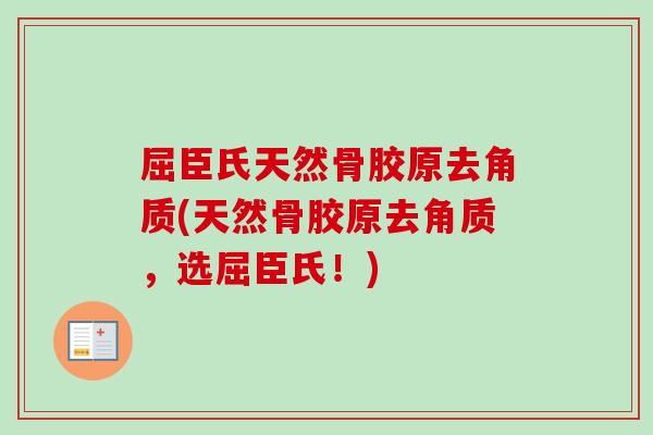 屈臣氏天然骨胶原去角质(天然骨胶原去角质，选屈臣氏！)
