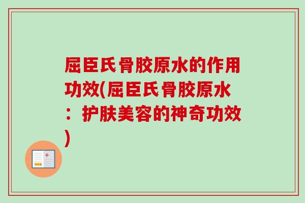 屈臣氏骨胶原水的作用功效(屈臣氏骨胶原水：护肤美容的神奇功效)