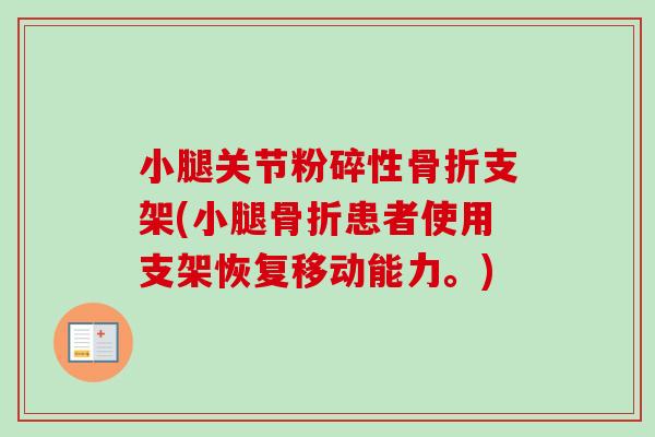 小腿关节粉碎性骨折支架(小腿骨折患者使用支架恢复移动能力。)