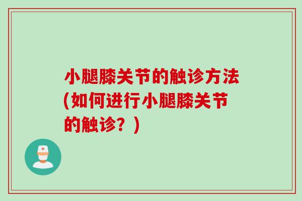 小腿膝关节的触诊方法(如何进行小腿膝关节的触诊？)