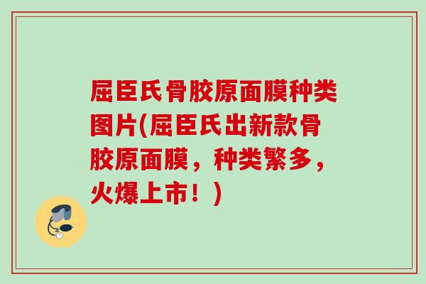 屈臣氏骨胶原面膜种类图片(屈臣氏出新款骨胶原面膜，种类繁多，火爆上市！)