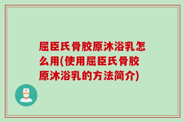 屈臣氏骨胶原沐浴乳怎么用(使用屈臣氏骨胶原沐浴乳的方法简介)