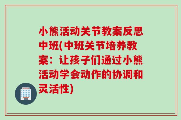 小熊活动关节教案反思中班(中班关节培养教案：让孩子们通过小熊活动学会动作的协调和灵活性)