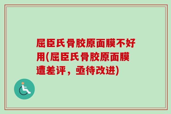 屈臣氏骨胶原面膜不好用(屈臣氏骨胶原面膜遭差评，亟待改进)