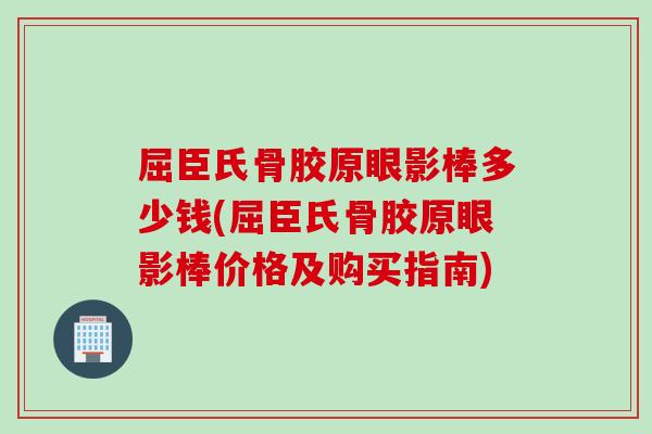 屈臣氏骨胶原眼影棒多少钱(屈臣氏骨胶原眼影棒价格及购买指南)