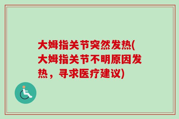 大姆指关节突然发热(大姆指关节不明原因发热，寻求医疗建议)