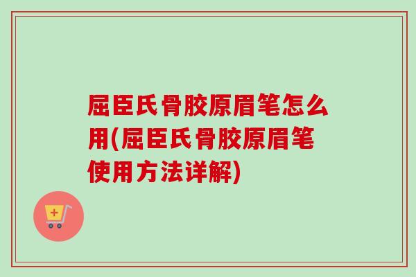 屈臣氏骨胶原眉笔怎么用(屈臣氏骨胶原眉笔使用方法详解)