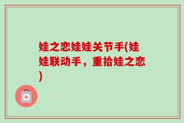 娃之恋娃娃关节手(娃娃联动手，重拾娃之恋)