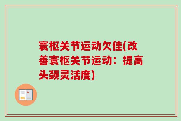 寰枢关节运动欠佳(改善寰枢关节运动：提高头颈灵活度)
