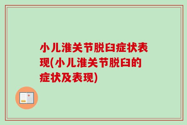 小儿淮关节脱臼症状表现(小儿淮关节脱臼的症状及表现) 小儿淮关节脱臼症状表现(小儿淮关节脱臼的症状及表现)
