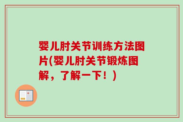 婴儿肘关节训练方法图片(婴儿肘关节锻炼图解，了解一下！)