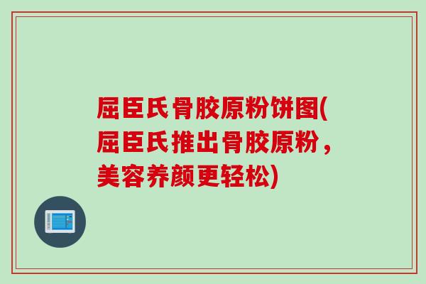 屈臣氏骨胶原粉饼图(屈臣氏推出骨胶原粉，美容养颜更轻松)