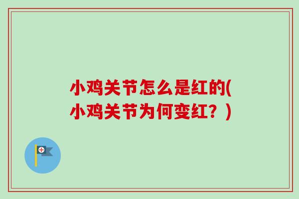 小鸡关节怎么是红的(小鸡关节为何变红?) 小鸡关节怎么是红的(小鸡关节为何变红?)