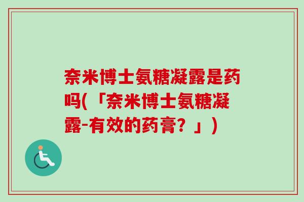 奈米博士氨糖凝露是药吗(「奈米博士氨糖凝露-有效的药膏？」)