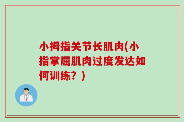 小拇指关节长肌肉(小指掌屈肌肉过度发达如何训练？)