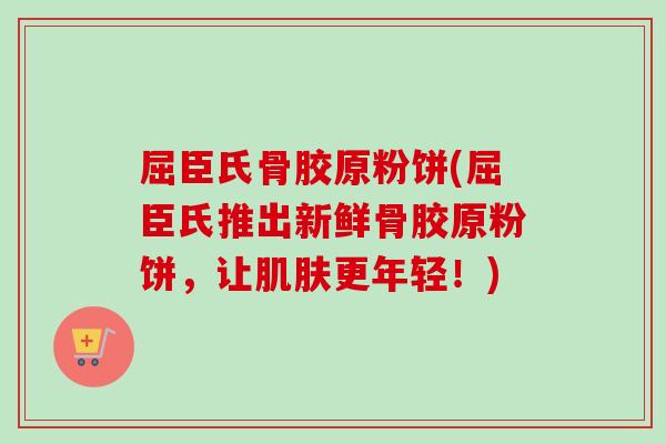 屈臣氏骨胶原粉饼(屈臣氏推出新鲜骨胶原粉饼，让肌肤更年轻！)