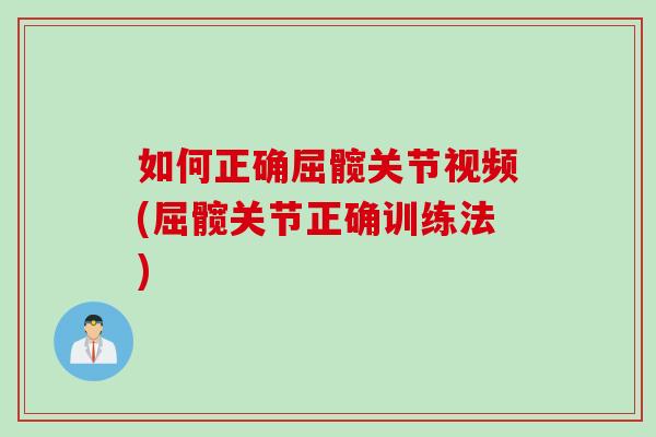 如何正确屈髋关节视频(屈髋关节正确训练法)