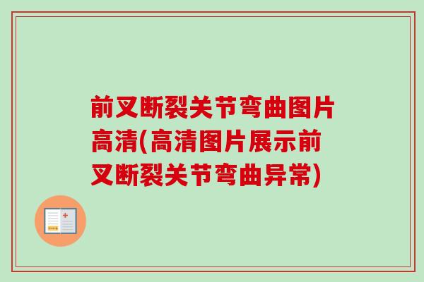 前叉断裂关节弯曲图片高清(高清图片展示前叉断裂关节弯曲异常)