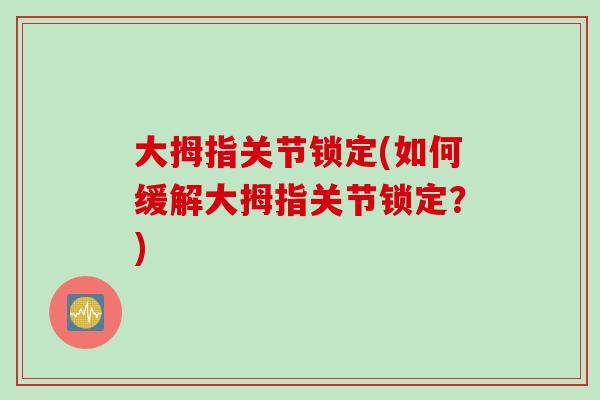 大拇指关节锁定(如何缓解大拇指关节锁定？)