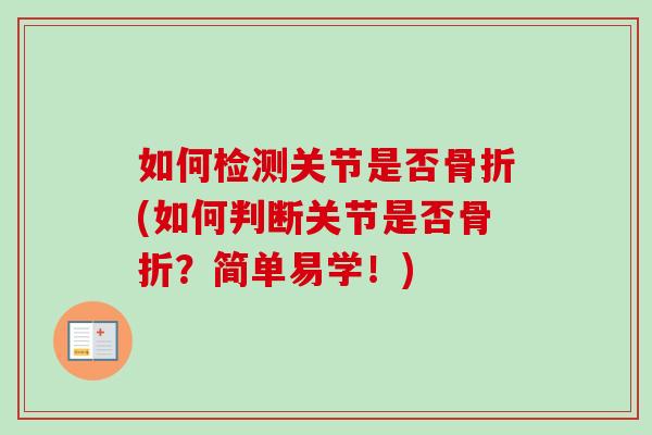如何检测关节是否骨折(如何判断关节是否骨折？简单易学！)