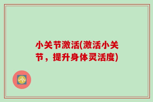 小关节激活(激活小关节，提升身体灵活度)