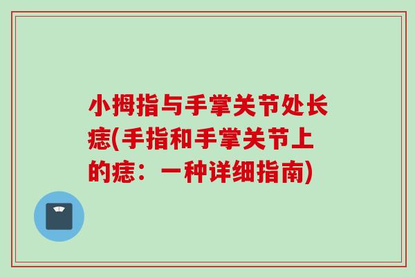 小拇指与手掌关节处长痣(手指和手掌关节上的痣：一种详细指南)