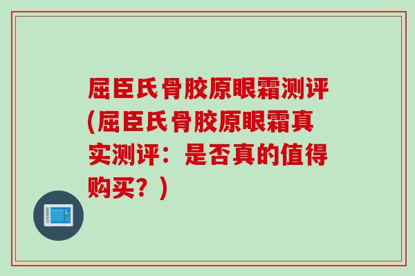 屈臣氏骨胶原眼霜测评(屈臣氏骨胶原眼霜真实测评：是否真的值得购买？)