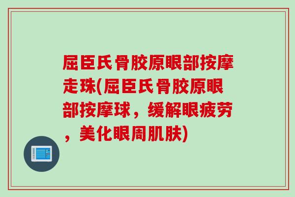 屈臣氏骨胶原眼部按摩走珠(屈臣氏骨胶原眼部按摩球，缓解眼疲劳，美化眼周肌肤)