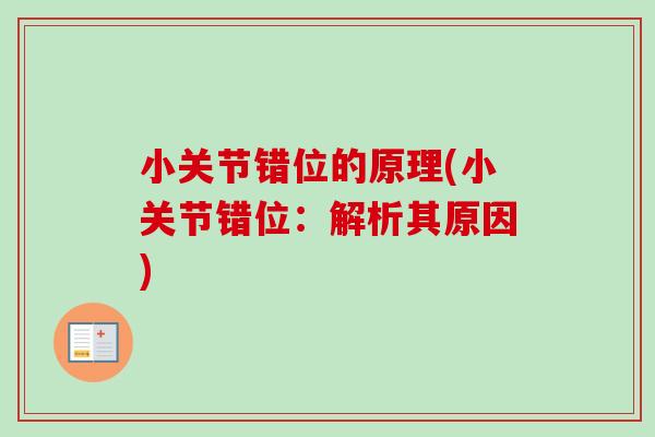 小关节错位的原理(小关节错位：解析其原因)