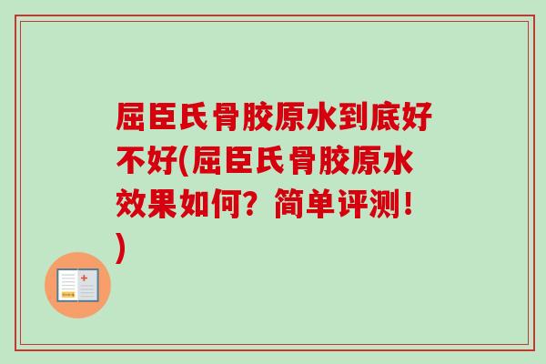 屈臣氏骨胶原水到底好不好(屈臣氏骨胶原水效果如何？简单评测！)