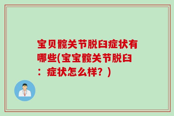 宝贝髋关节脱臼症状有哪些(宝宝髋关节脱臼：症状怎么样？)