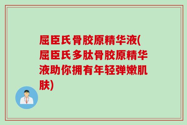 屈臣氏骨胶原精华液(屈臣氏多肽骨胶原精华液助你拥有年轻弹嫩肌肤)