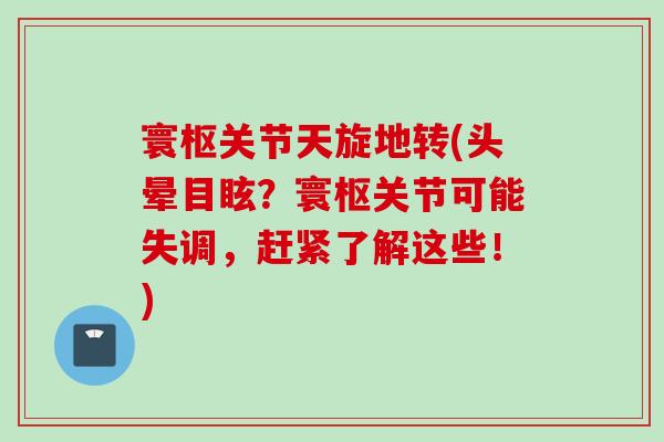 寰枢关节天旋地转(头晕目眩？寰枢关节可能失调，赶紧了解这些！)