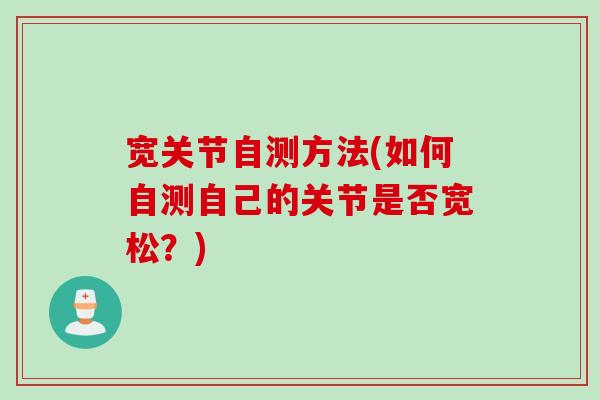 宽关节自测方法(如何自测自己的关节是否宽松？)
